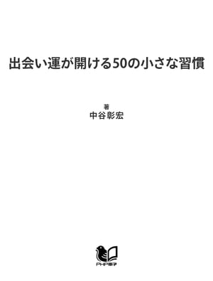 出会い運が開ける50の小さな習慣