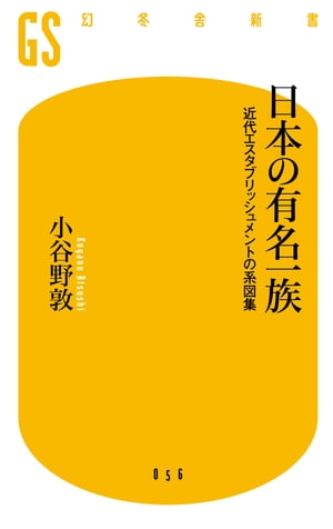 日本の有名一族　近代エスタブリッシュメントの系図集【電子書籍】[ 小谷野敦 ]