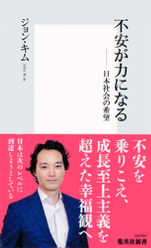 不安が力になるーー日本社会の希望