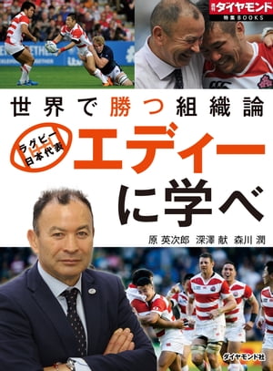 楽天楽天Kobo電子書籍ストアエディーに学べ　世界で勝つ組織論 週刊ダイヤモンド　第ニ特集【電子書籍】[ 原英次郎 ]