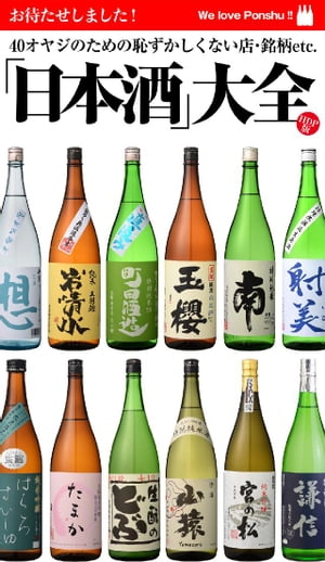 バイホットドッグプレス 　HDP版「日本酒」大全　2016年 2/19号【電子書籍】