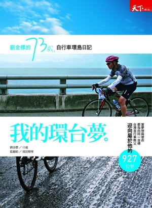 我的環臺夢──劉金標的73?自行車環島日【電子書籍】[ 劉金標口述 ]