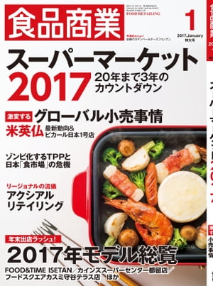 食品商業　2017年1月特大号