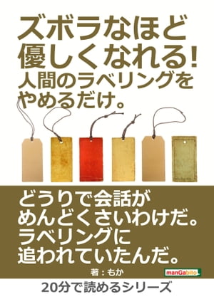 ズボラなほど優しくなれる！人間のラベリングをやめるだけ。