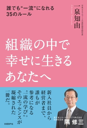 組織の中で幸せに生きるあなたへ【電子書籍】[ 日本ゼネラルフード代表取締役副社長 一泉知由 ]