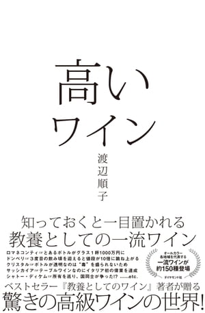 高いワイン 知っておくと一目置かれる　教養としての一流ワイン【電子書籍】[ 渡辺順子 ]