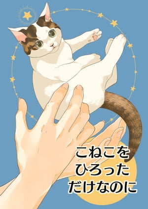 こねこをひろっただけなのに【電子書籍】[ 砂虫　隼 ]