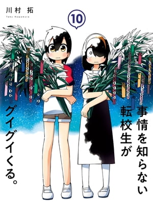 事情を知らない転校生がグイグイくる。 10巻