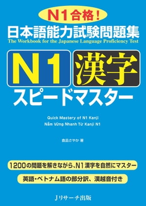 日本語能力試験問題集 N 1 漢字スピ