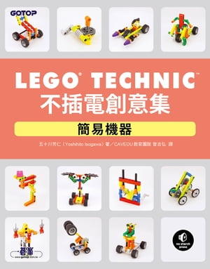 LEGO Technic 不插電創意集｜簡易機器