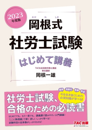 2023年度版　岡根式　社労士試験はじめて講義（TAC出版）