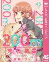 ＜p＞「200m先の熱」番外編の「隣の微熱」VOL.5 後編。吉家への想いが加速する真霜は、吉家の力になれるようにと、将来の道も変更する。だが、吉家の本当の気持ちを聞いてしまい…!?＜/p＞画面が切り替わりますので、しばらくお待ち下さい。 ※ご購入は、楽天kobo商品ページからお願いします。※切り替わらない場合は、こちら をクリックして下さい。 ※このページからは注文できません。