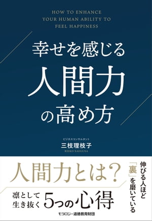 幸せを感じる人間力の高め方【電子書籍】[ 三枝 理枝子 ]