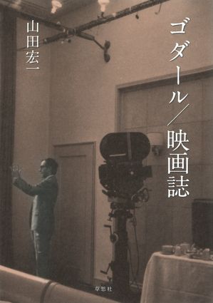 ＜p＞不世出の映画監督ジャン=リュック・ゴダールは2022年9月13日、91歳で自死を遂げた。本書はその追悼文から始まる。いかに彼が革新的な映画監督だったか。フランス・ヌーヴェル・ヴァーグのフランソワ・トリュフォーと並ぶ象徴的存在で、映画史に決定的な影響を与え、いかに多くの模倣者を生んだか。そして、1968年のフランス五月革命以降、二人は訣別し、ゴダールは暴走し、映画の破壊へと向かい、孤独の隘路に陥り、誰にも理解されない「不幸な映画」をいかに撮り続けることになったか。＜/p＞ ＜p＞本書は映画批評誌「カイエ・デュ・シネマ」同人としてフランス現地で出会って二人をよく知る著者が、これまで書いてきたゴダール論を大幅に加筆改稿してまとめた集大成ともいえる大著。「さらばゴダール」ともいうべき哀悼の序章（「キネマ旬報」、「ユリイカ」等の追悼文を収める）から、2章以降、特に著者が愛してやまなかった1960年代ゴダール各作品をつぶさに論じた「映画誌」から成り立っている。「映画誌」というのは著者特有の言い方で、その作品にまつわるもろもろの事象、エピソード、雑感、作品背景、関係者の言葉、分析などを含めたすべてを言い、エッセイというか批評というか読みどころ満載の作品論である。＜/p＞ ＜p＞1959年作品『勝手にしやがれ』から1967年作品『ウイークエンド』まで15本の長編作品、9本の短編作品を取り上げた。『勝手にしやがれ』は公開当初から、社会を震撼させ、若者たちを熱狂させた。これは映画技法の革命と言ってもいいほどの作品だった。山田宏一氏は1964年から1967年までフランスに留学し、その熱狂の中で映画を見続け、ゴダール、トリュフォーとも交友を結んだ。＜/p＞ ＜p＞氏の初期評論集『私が映画についてについて知っている二、三の事柄』（1971年、三一書房刊）の第1章は「私がゴダールについて知っている二、三の事柄」から始まっている。そこから2020年刊の「増補新版　ゴダール、わがアンナ・カリーナ時代」（ワイズ文庫）まで50年にわたってゴダールについて多くの文章を書き続けてきた。60年代のゴダールはすべてに輝かしく作品も素晴らしかった。アメリカの高名な女流映画コラムニスト、ポーリン・ケールは「豊穣の1960年代ゴダール」と呼んだ。＜/p＞ ＜p＞本書の巻末に付録としてゴダールとトリュフォーの訣別喧嘩状がついている。1968年を境に二人は訣別し、その熱狂は冷めてしまった。著者ももうその後のゴダールに関してはあまり触れていない。＜/p＞ ＜p＞本書は著者の愛してやまなかった60年代ゴダールとその後のゴダールへの愛憎半ばする総決算である。＜/p＞画面が切り替わりますので、しばらくお待ち下さい。 ※ご購入は、楽天kobo商品ページからお願いします。※切り替わらない場合は、こちら をクリックして下さい。 ※このページからは注文できません。
