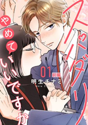 スパダリやめていいですか【単話】1 前編【電子書籍】[ 明生チナミ ]