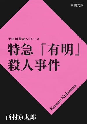 特急「有明」殺人事件