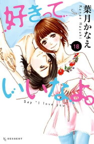 好きっていいなよ。（18）【電子書籍】[ 葉月かなえ ]