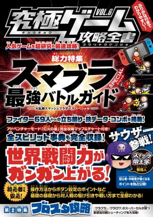 究極ゲーム攻略全書 VOL.6【総力特集】【電子書籍】[ カゲキヨ ]