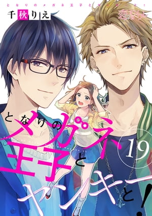 となりのメガネ王子とヤンキーと！ 19【電子書籍】[ 千秋りえ ]