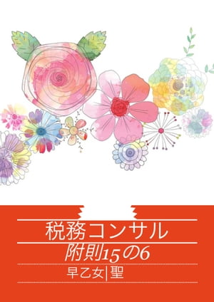 税務コンサルティング2 附則15の6【電子書籍】[ 早乙女聖 ]