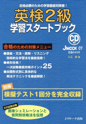 合格のための学習徹底対策書！英検2級学習スタートブック