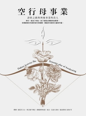 空行母事業：證悟之路與利他事業的貴人【電子書籍】[ 蓮花生大士、秋吉徳千林巴、?揚欽哲旺波、祖古．烏金仁波切、?金督佳仁波切 ]