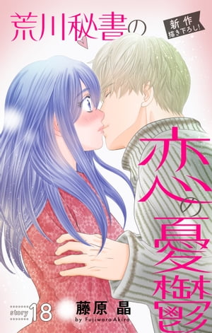 Love Silky　荒川秘書の恋の憂鬱　story18