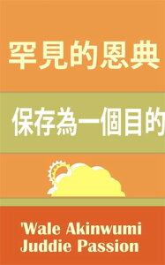 罕見的恩典 保存為一個目的【電子書籍】[ iPromosmedia LLC ]