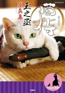 猫侍　玉之丞写真集【電子書籍】[ 「猫侍」製作委員会 ]