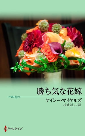 勝ち気な花嫁【電子書籍】[ ケイシー・マイケルズ ]