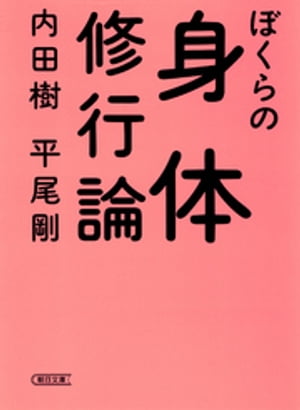 ぼくらの身体修行論