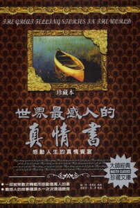 世界最感人的真情書【電子書籍】[ 陳書凱 ]