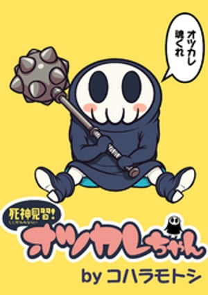 死神見習！オツカレちゃん　ストーリアダッシュ連載版Vol.1【電子書籍】[ コハラモトシ ]