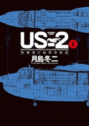 USー2 救難飛行艇開発物語（２）