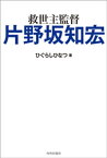 救世主監督 片野坂知宏【電子書籍】[ ひぐらしひなつ ]