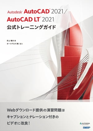 Autodesk AutoCAD 2021 / AutoCAD LT 2021公式トレーニングガイド【電子書籍】 井上 竜夫