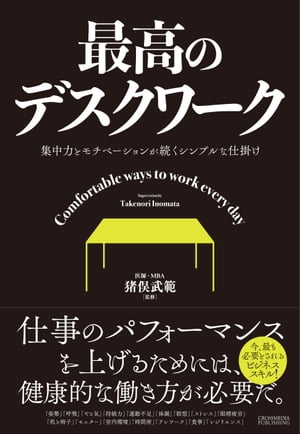 最高のデスクワークー集中力とモチベーションが続くシンプルな仕掛け