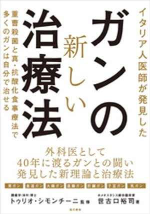 イタリア人医師が発見したガンの新しい治療法【電子書籍】[ 世古口裕司 ]