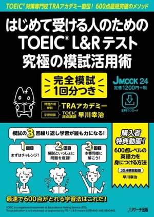 JMOOK24　はじめて受ける人のための　TOEIC L&Rテスト　究極の模試活用術