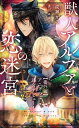 獣人アルファと恋の迷宮【番外編】 アニクの迷宮デビュー！【電子書籍】[ 成瀬かの ]