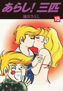 あらし！三匹 15【電子書籍】[ 池沢さとし ]