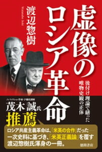 虚像のロシア革命　後付け理論で繕った唯物史観の正体【電子書籍】[ 渡辺惣樹 ]