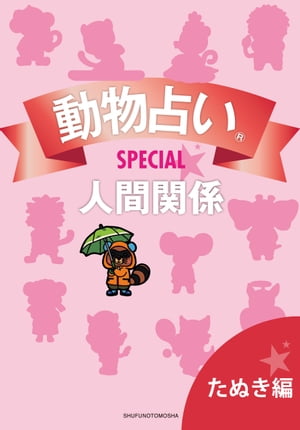 動物占いSPECIAL　人間関係【分冊版　たぬき】【電子書籍】