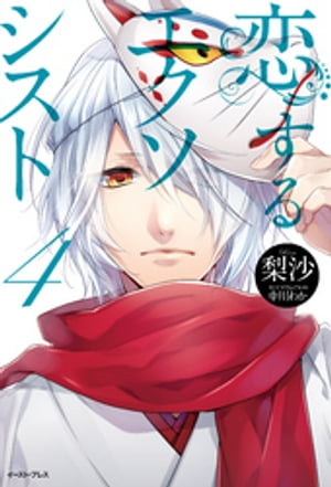 恋するエクソシスト4【電子書籍】[ 梨沙 ]