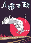 人渣干政：人渣文本帶?前進臺灣政壇第一線，坐擁海景第一排【電子書籍】[ 周偉航（人渣文本） ]