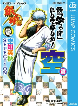 銀魂 漫画 銀魂 アニメコミックス 空知英秋SELECTION 頭「空っぽ」にして楽しめ！ 空篇【電子書籍】[ 空知英秋 ]