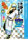 銀魂 漫画 銀魂 アニメコミックス 空知英秋SELECTION 頭「空っぽ」にして楽しめ！ 空篇【電子書籍】[ 空知英秋 ]