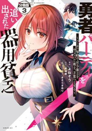 勇者パーティを追い出された器用貧乏　〜パーティ事情で付与術士をやっていた剣士、万能へと至る〜　分..