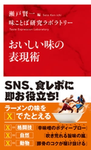 おいしい味の表現術(インターナショナル新書)