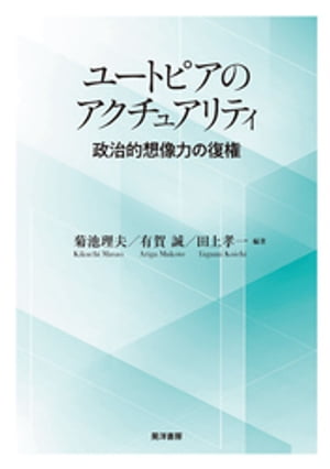 ユートピアのアクチュアリティーー政治的想像力の復権【電子書籍】